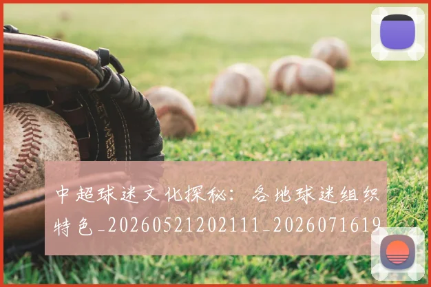 中超球迷文化探秘:各地球迷组织特色_20260521202111_20260716190434