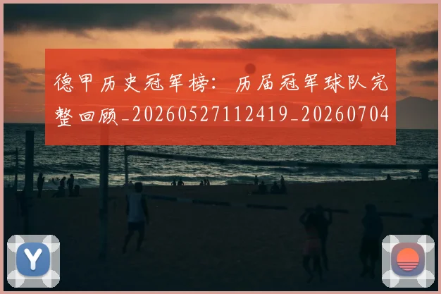 德甲历史冠军榜:历届冠军球队完整回顾_20260527112419_20260704173006