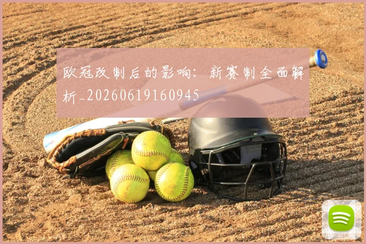 欧冠改制后的影响:新赛制全面解析_20260619160945