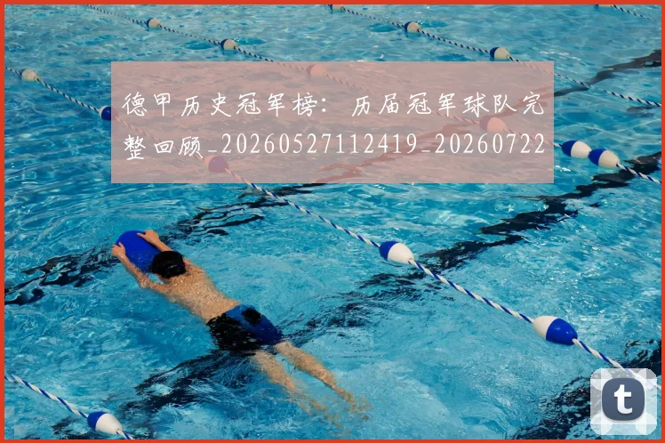 德甲历史冠军榜：历届冠军球队完整回顾_20260527112419_20260722161203