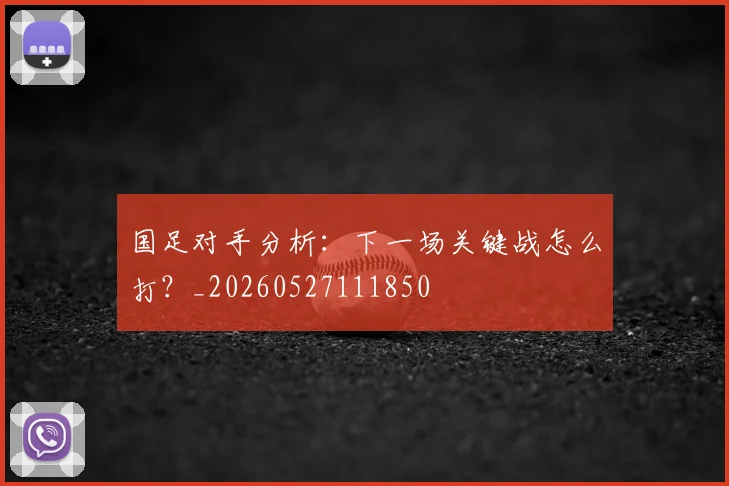 国足对手分析:下一场关键战怎么打?_20260527111850