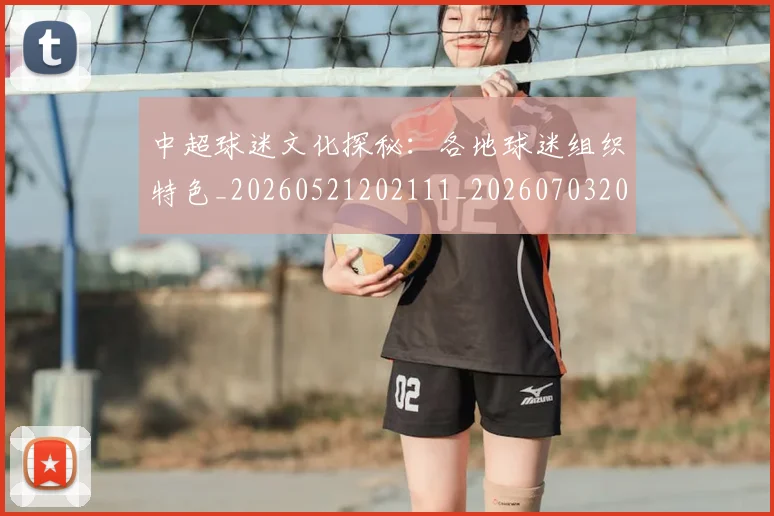 中超球迷文化探秘:各地球迷组织特色_20260521202111_20260703204854_20260716190435