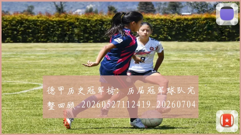 德甲历史冠军榜:历届冠军球队完整回顾_20260527112419_20260704173006