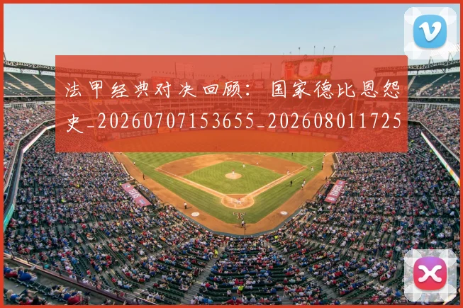 法甲经典对决回顾:国家德比恩怨史_20260707153655_20260801172553
