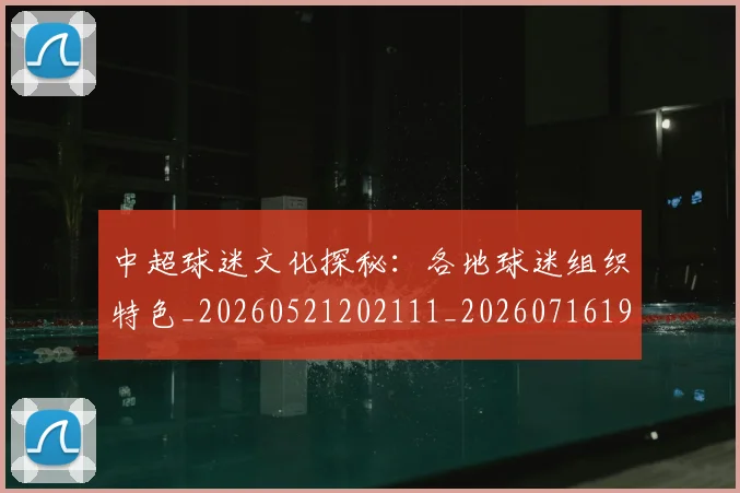 中超球迷文化探秘:各地球迷组织特色_20260521202111_20260716190434